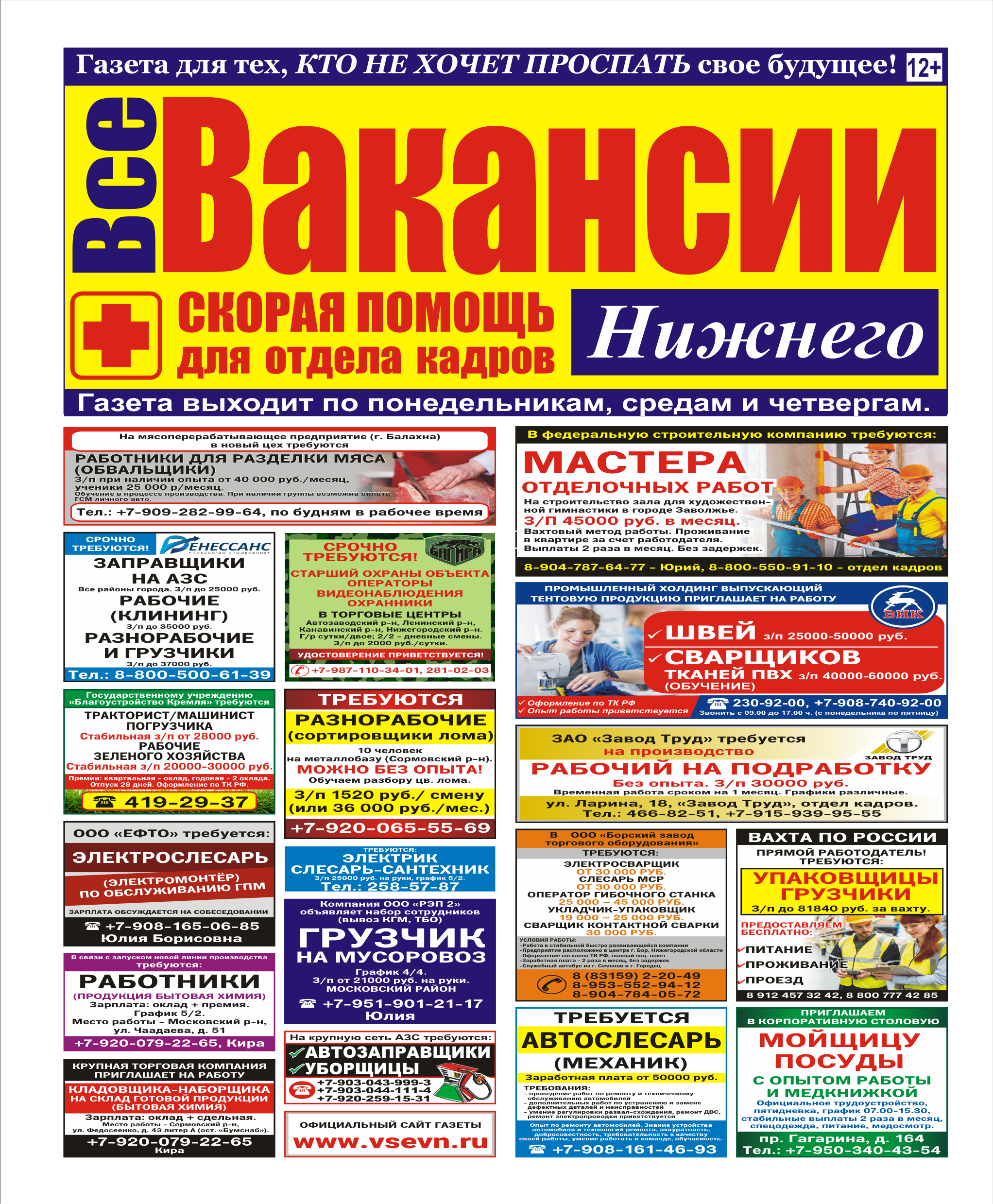 Вакансии нижний новгород. Газета все вакансии. Все вакансии Нижнего. Газета все вакансии Нижнего читать онлайн. Вакансии в Нижнем Новгороде.