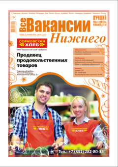 Работа в нижнем. Вакансии в Нижнем Новгороде. Ищу работу в Нижнем Новгороде. Все вакансии Нижнего. Объявления о работе в Нижнем Новгороде.