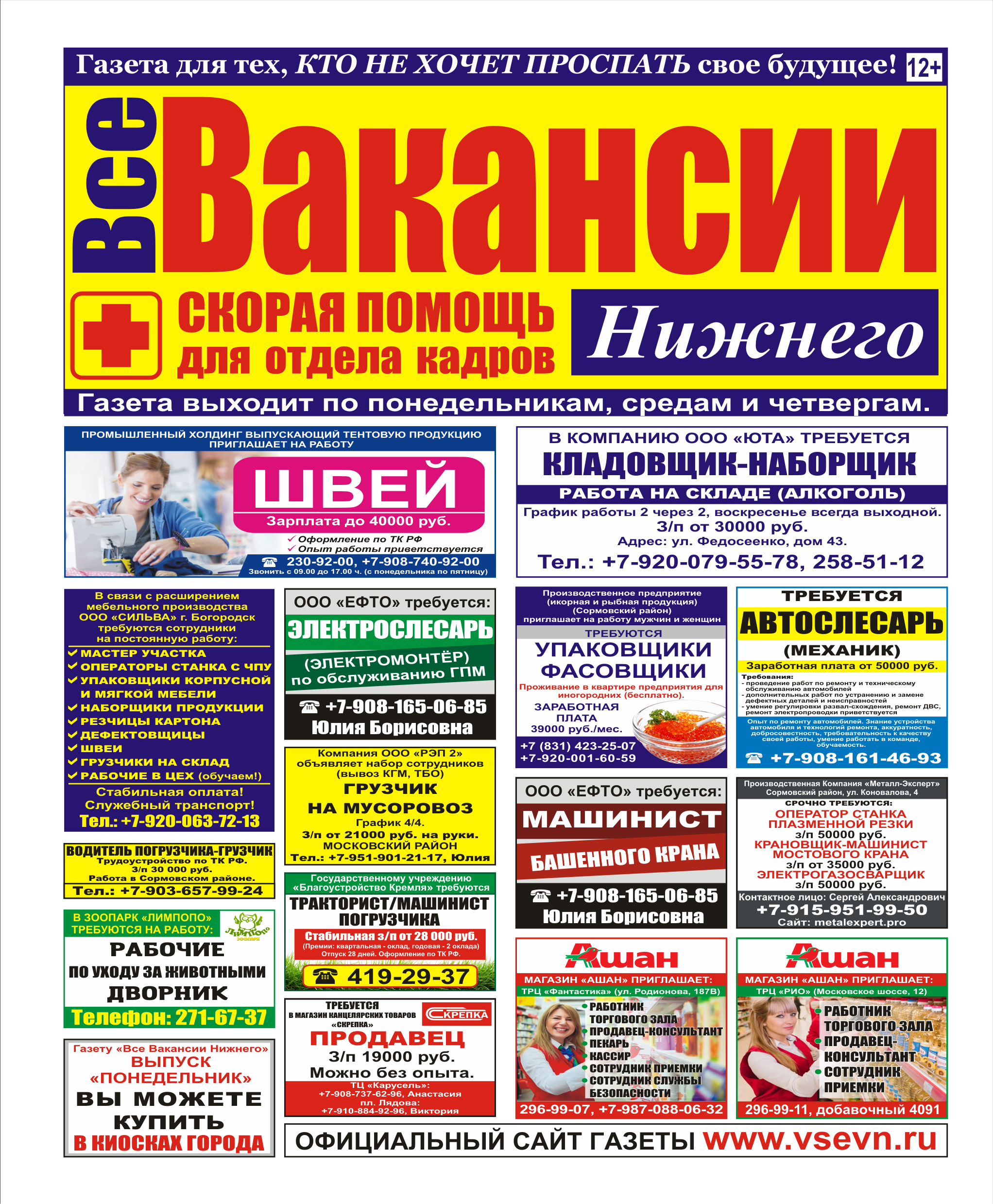 Вакансии нижний. Газета все вакансии. Все вакансии Нижнего. Все вакансии Нижнего газета. Газета все вакансии Нижнего читать онлайн.