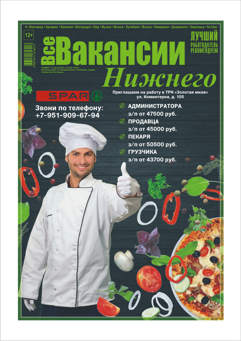 Газета «Все вакансии Нижнего Новгорода»| Бесплатная электронная версия